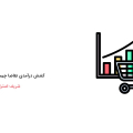 کشش درآمدی تقاضا چیست؟