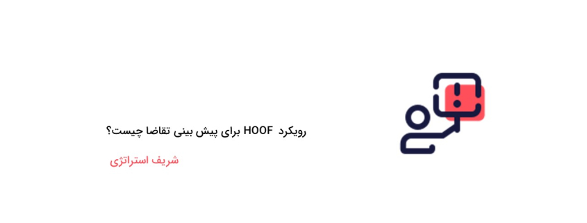 رویکرد HOOF برای پیش بینی تقاضا