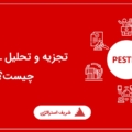 تجزیه و تحلیل PESTEL