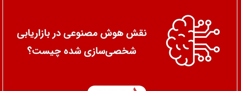 نقش هوش مصنوعی در بازاریابی شخصی‌سازی شده