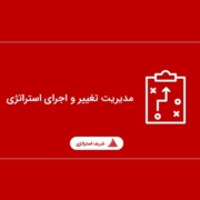 انتخاب استراتژی مناسب - شریف استراتژی