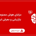 مزایای هوش مصنوعی در بازاریابی و معرفی ابزارها