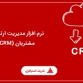 نرم افزار CRM