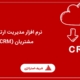 نرم افزار CRM