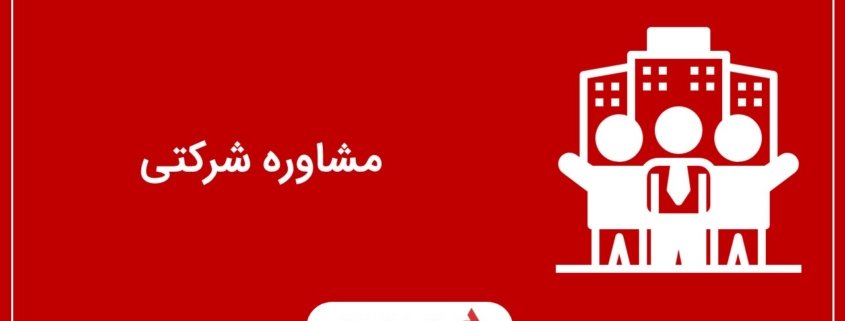 مشاوره شرکتی