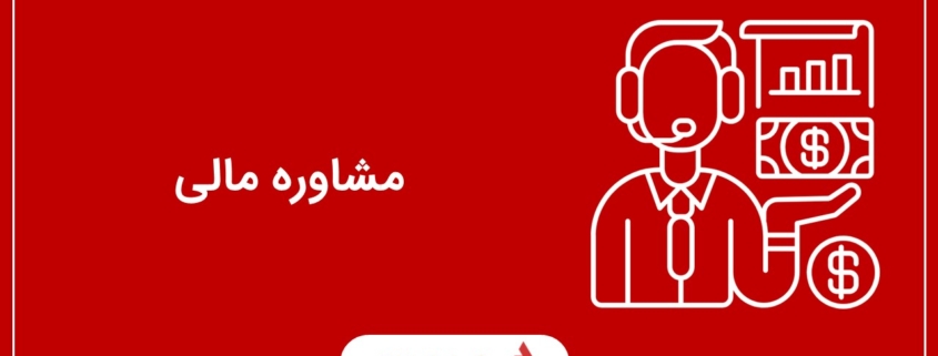 مشاوره مالی