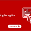 مشاوره منابع انسانی