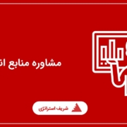 مشاوره منابع انسانی