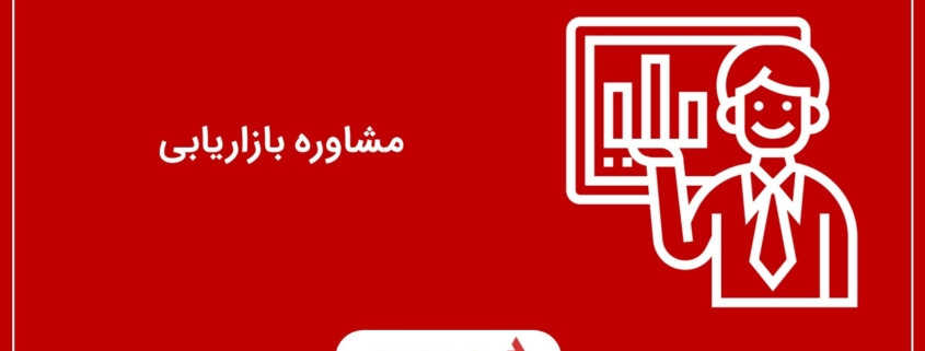 مشاوره بازاریابی