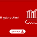 اهداف و نتایج کلیدی