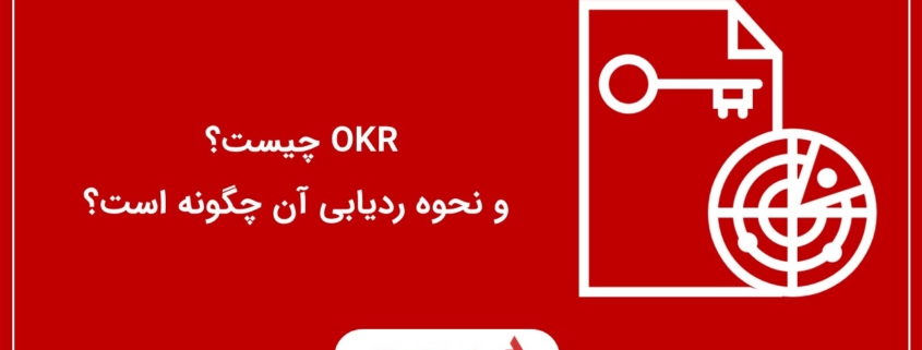 OKR چیست؟