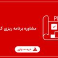 مشاوره برنامه ریزی کسب وکار