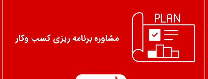 مشاوره برنامه ریزی کسب وکار