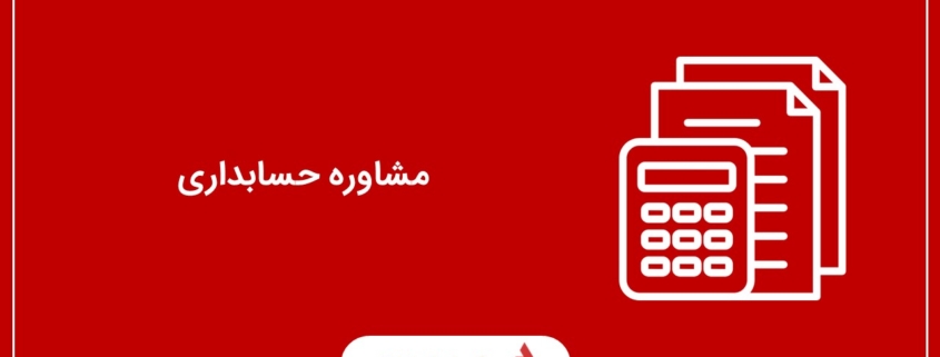 مشاوره حسابداری