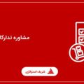 مشاوره تدارکات