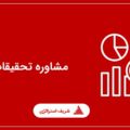 مسیر مشاوره تحقیقات بازار