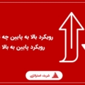 رویکرد بالا به پایین و رویکرد پایین به بالا