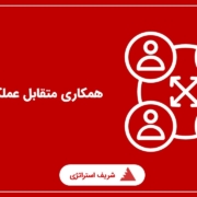 همکاری متقابل عملکردی