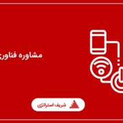 مشاوره فناوری