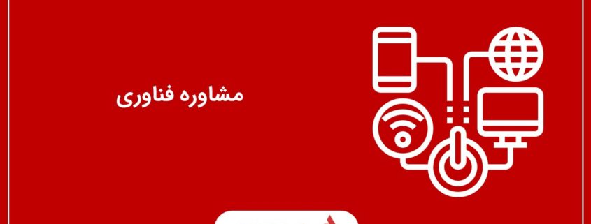 مشاوره فناوری