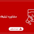 مشاوره تبلیغات