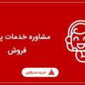 مشاوره خدمات پس از فروش