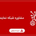 مشاوره شبکه نمایندگان