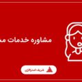 مشاوره خدمات مشتری