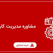 مشاوره مدیریت کارخانه