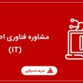 مشاوره فناوری اطلاعات