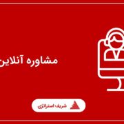 مشاوره آنلاین