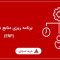 برنامه ریزی منابع سازمانی (ERP)