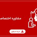 مشاوره اختصاصی