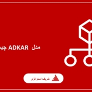 مدل ADKAR چیست؟