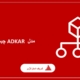 مدل ADKAR چیست؟