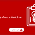 بوم فرضیات پر ریسک چیست؟