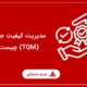 مدیریت کیفیت جامع (TQM) چیست؟