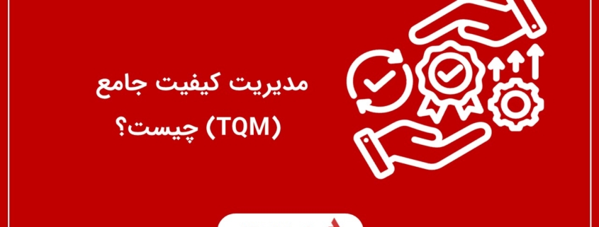 مدیریت کیفیت جامع (TQM) چیست؟