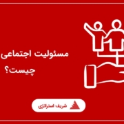 مسئولیت اجتماعی شرکتی چیست ؟ (Responsibility Social Corporate (CSR