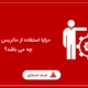 مزایا استفاده از ماتریس RACI چه می باشد؟