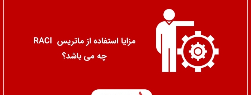 مزایا استفاده از ماتریس RACI چه می باشد؟