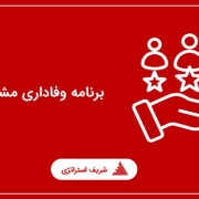 برنامه وفاداری مشتری