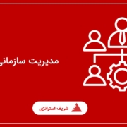 مدیریت سازمانی