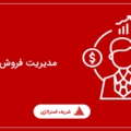 مدیریت فروش