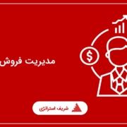 مدیریت فروش