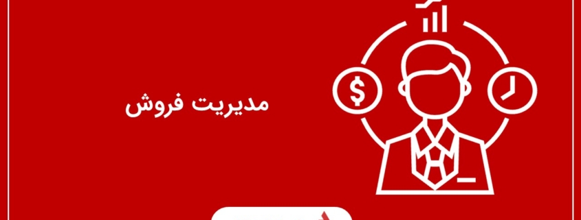 مدیریت فروش