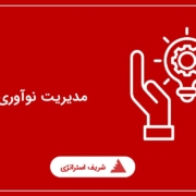 مدیریت نوآوری