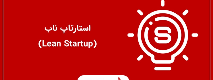 استارتاپ ناب (Lean Startup)