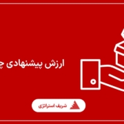 ارزش پیشنهادی چیست؟