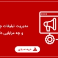 مدیریت تبلیغات چیست و چه مزایایی دارد؟